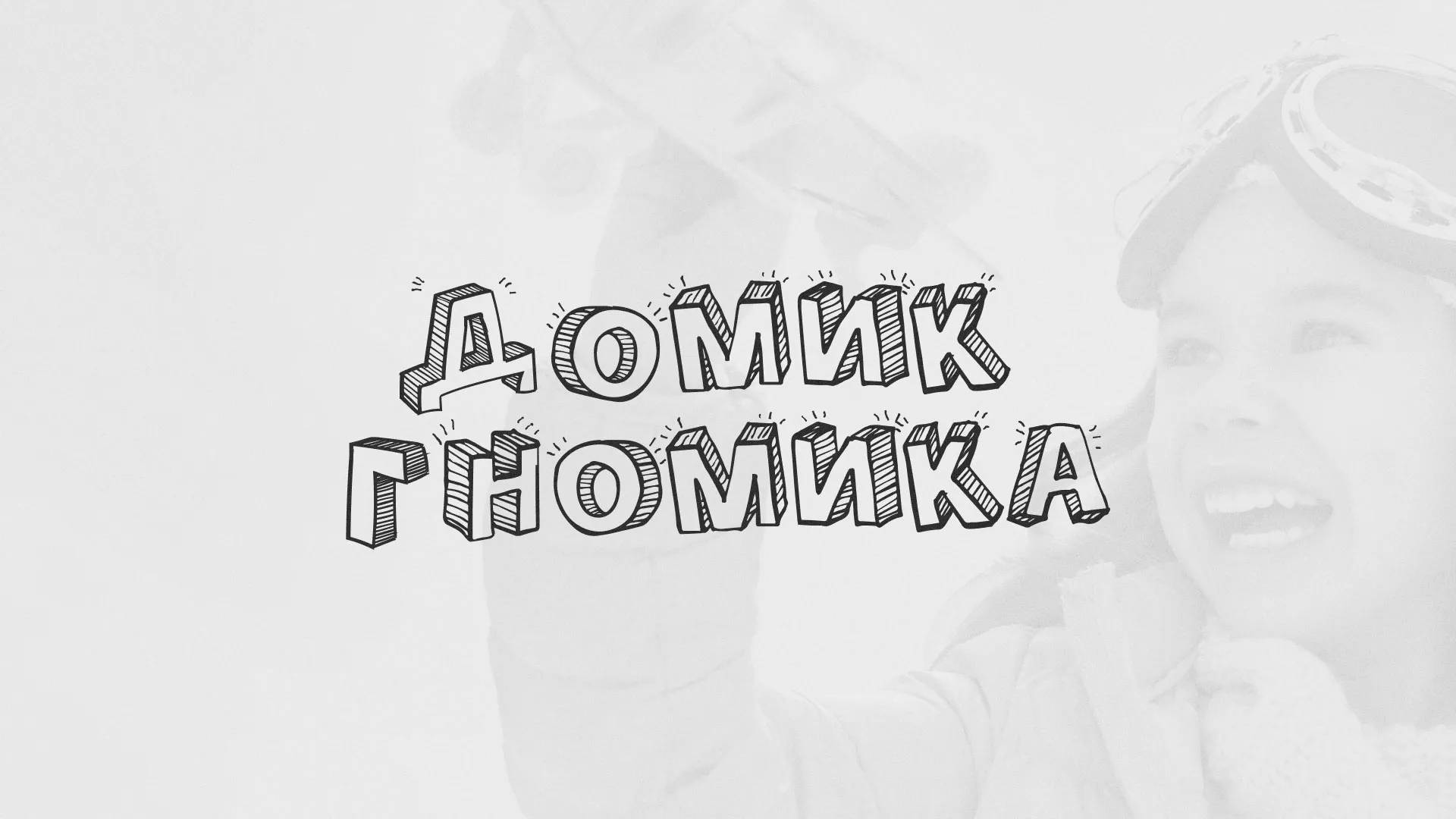 Разработка сайта детского активити-клуба «Домик гномика» в Валуйках